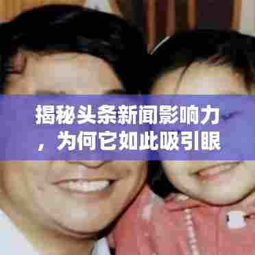 揭秘头条新闻影响力,为何它如此吸引眼球?