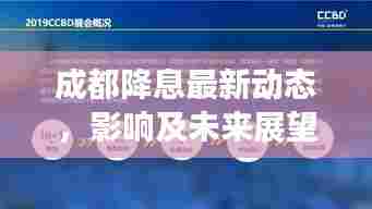成都降息最新动态,影响及未来展望