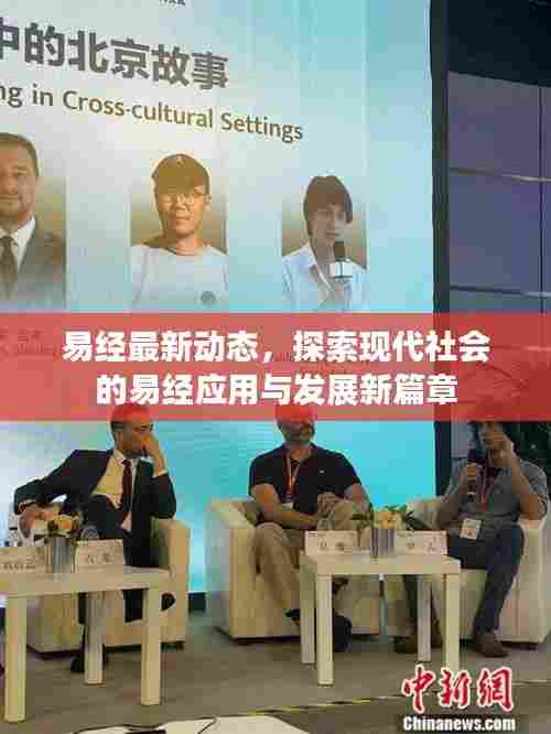 易经最新动态,探索现代社会的易经应用与发展新篇章