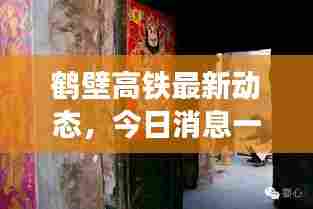 鹤壁高铁最新动态,今日消息一网打尽