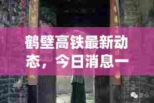 鹤壁高铁最新动态,今日消息一网打尽