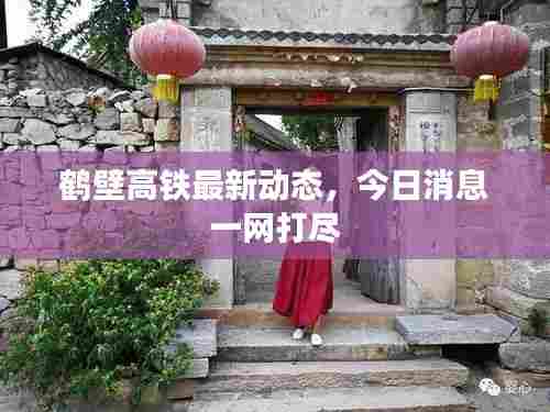鹤壁高铁最新动态,今日消息一网打尽