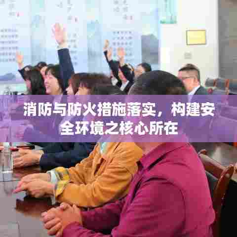 消防与防火措施落实,构建安全环境之核心所在
