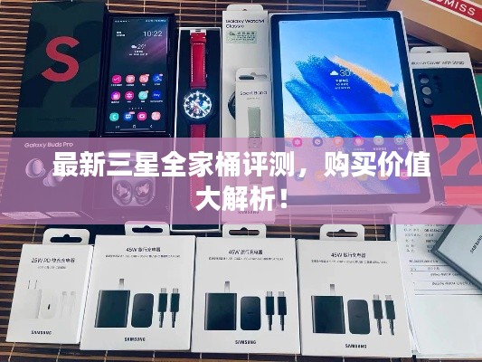 最新三星全家桶评测,购买价值大解析!