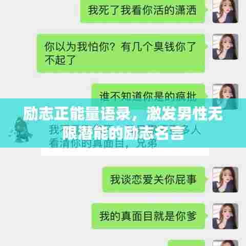 励志正能量语录,激发男性无限潜能的励志名言