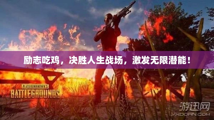 励志吃鸡，决胜人生战场，激发无限潜能！