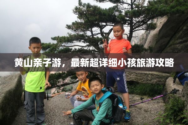 黄山亲子游，最新超详细小孩旅游攻略