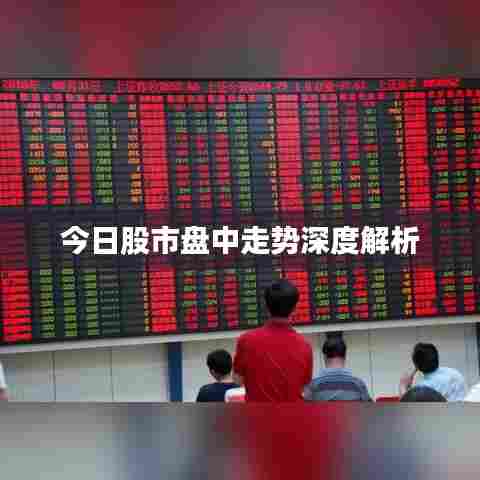 今日股市盘中走势深度解析