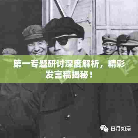 第一专题研讨深度解析，精彩发言稿揭秘！
