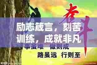 励志箴言,刻苦训练,成就非凡人生!