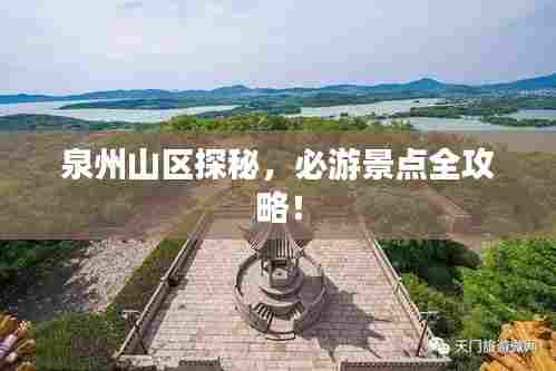 泉州山区探秘，必游景点全攻略！