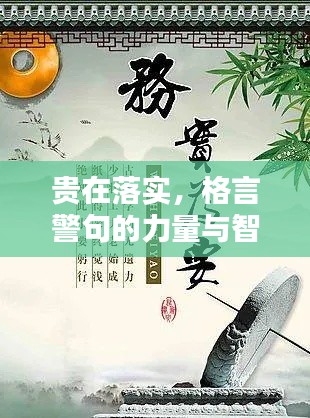 贵在落实，格言警句的力量与智慧