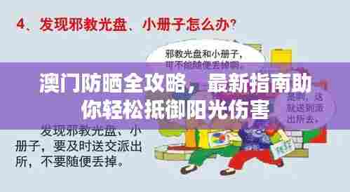 澳门防晒全攻略,最新指南助你轻松抵御阳光伤害