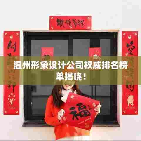 温州形象设计公司权威排名榜单揭晓！