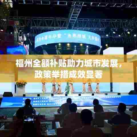 福州全额补贴助力城市发展,政策举措成效显著