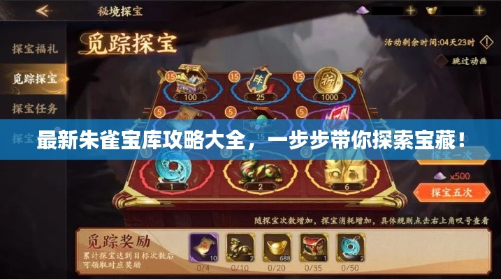 最新朱雀宝库攻略大全，一步步带你探索宝藏！