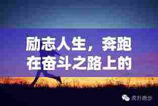 励志人生，奔跑在奋斗之路上的心灵觉醒