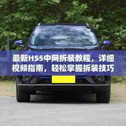 最新HS5中网拆装教程，详细视频指南，轻松掌握拆装技巧！