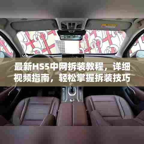 最新HS5中网拆装教程,详细视频指南,轻松掌握拆装技巧!
