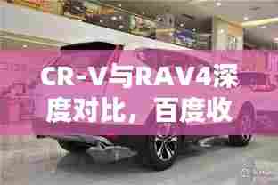 CR-V与RAV4深度对比,百度收录标准下的吸睛标题!
