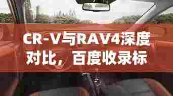 CR-V与RAV4深度对比，百度收录标准下的吸睛标题！
