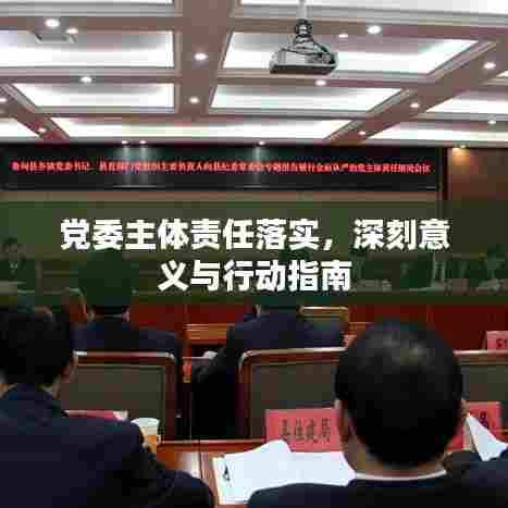 党委主体责任落实,深刻意义与行动指南