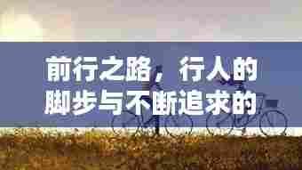 前行之路,行人的脚步与不断追求的力量