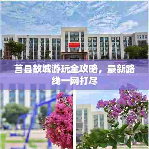 莒县故城游玩全攻略，最新路线一网打尽