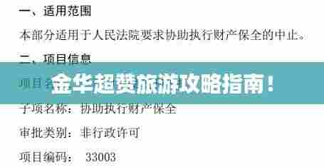 金华超赞旅游攻略指南！