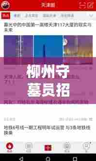 柳州守墓员招聘网站更新，最新动态与招聘信息一网打尽