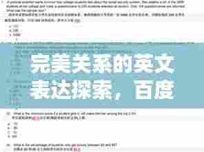 完美关系的英文表达探索,百度收录标题推荐