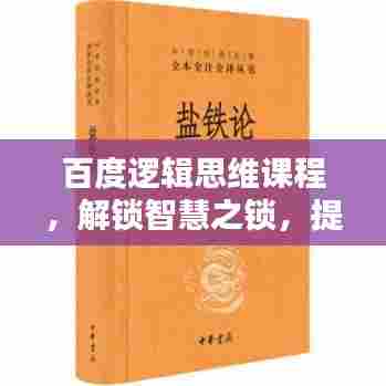 百度逻辑思维课程，解锁智慧之锁，提升思维逻辑能力！