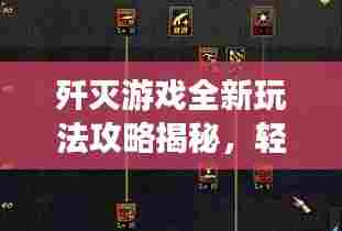 歼灭游戏全新玩法攻略揭秘,轻松掌握秘籍,登顶顶尖高手之路!
