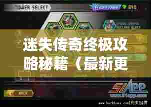 迷失传奇终极攻略秘籍(最新更新)