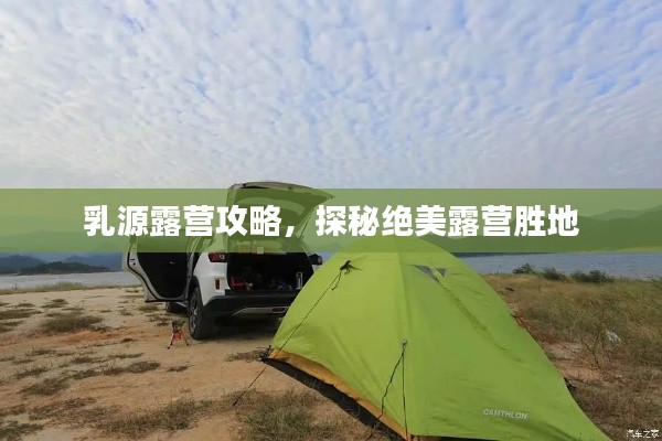 乳源露营攻略，探秘绝美露营胜地