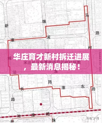 华庄育才新村拆迁进展，最新消息揭秘！