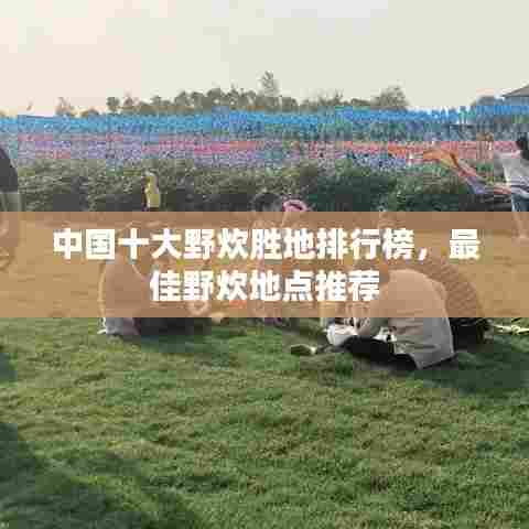 中国十大野炊胜地排行榜，最佳野炊地点推荐