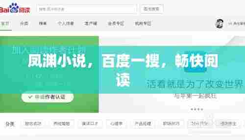 凤渊小说,百度一搜,畅快阅读