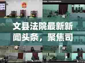 文县法院最新新闻头条,聚焦司法动态,一探法院发展新貌