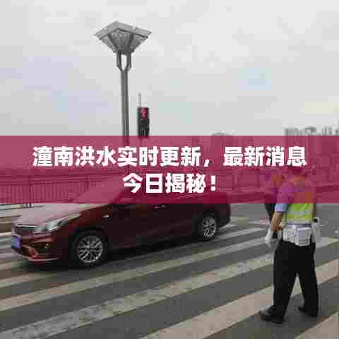 潼南洪水实时更新,最新消息今日揭秘!