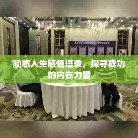 励志人生感悟语录,探寻成功的内在力量