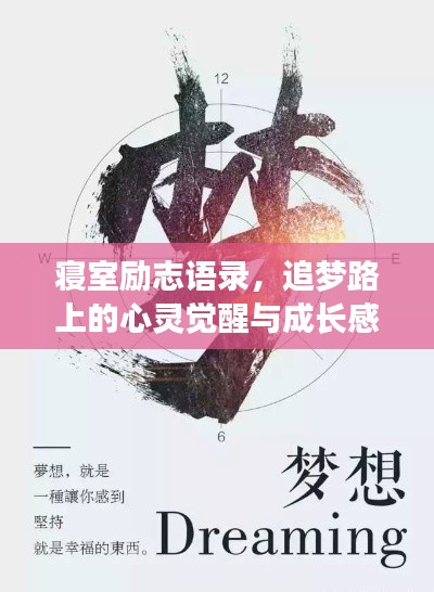 寝室励志语录，追梦路上的心灵觉醒与成长感悟