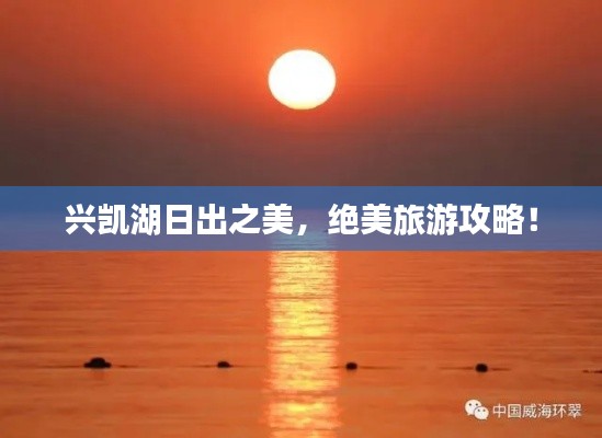 兴凯湖日出之美,绝美旅游攻略!