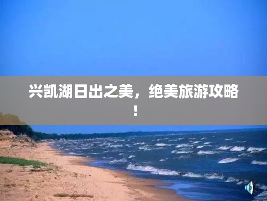 兴凯湖日出之美,绝美旅游攻略!