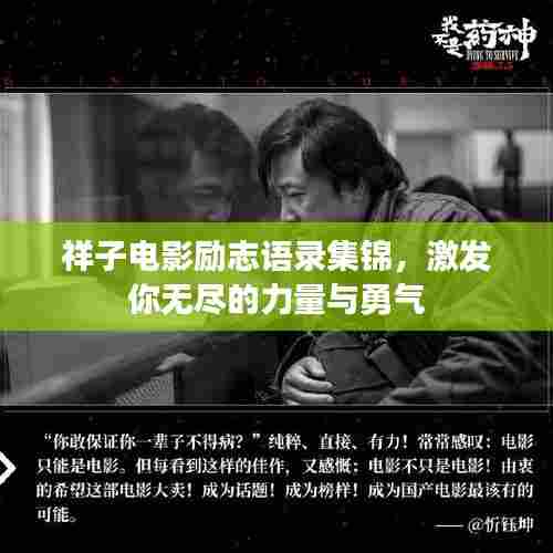 祥子电影励志语录集锦，激发你无尽的力量与勇气