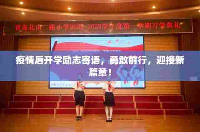 疫情后开学励志寄语,勇敢前行,迎接新篇章!