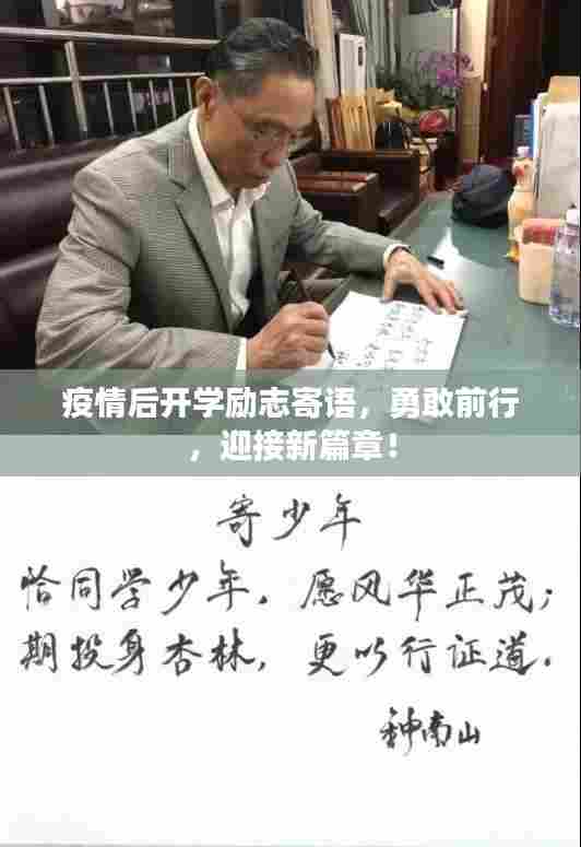 疫情后开学励志寄语,勇敢前行,迎接新篇章!