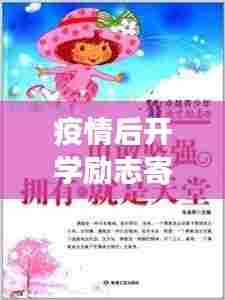 疫情后开学励志寄语,勇敢前行,迎接新篇章!