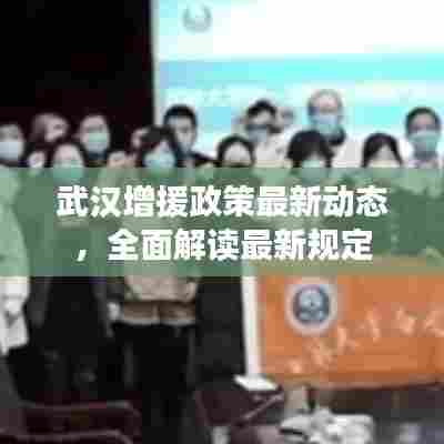 武汉增援政策最新动态,全面解读最新规定