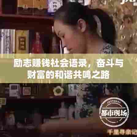 励志赚钱社会语录,奋斗与财富的和谐共鸣之路
